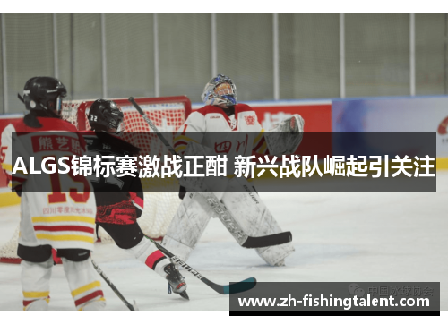 ALGS锦标赛激战正酣 新兴战队崛起引关注 ALGS锦标赛激战正酣 新兴战队崛起引关注