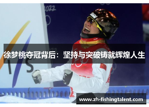 徐梦桃夺冠背后：坚持与突破铸就辉煌人生