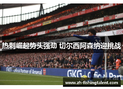 热刺崛起势头强劲 切尔西阿森纳迎挑战