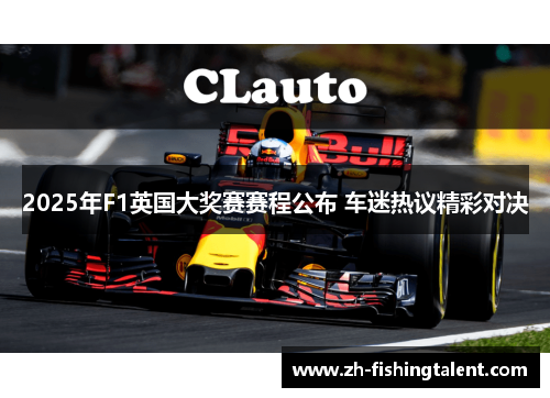 2025年F1英国大奖赛赛程公布 车迷热议精彩对决