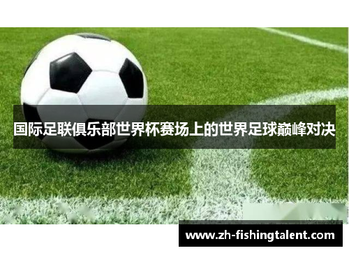 国际足联俱乐部世界杯赛场上的世界足球巅峰对决