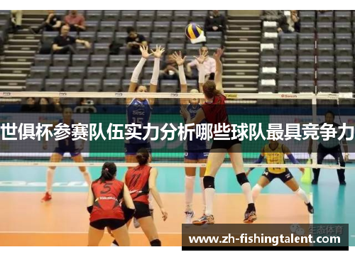 世俱杯参赛队伍实力分析哪些球队最具竞争力