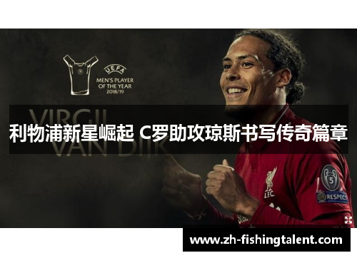 利物浦新星崛起 C罗助攻琼斯书写传奇篇章