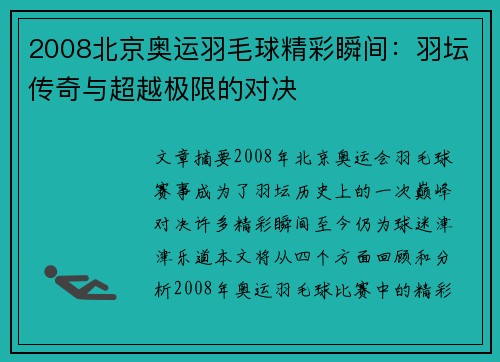 2008北京奥运羽毛球精彩瞬间：羽坛传奇与超越极限的对决