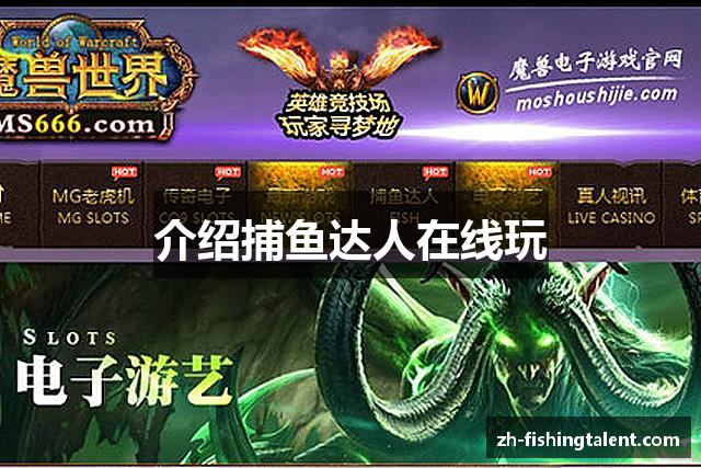 介绍捕鱼达人在线玩
